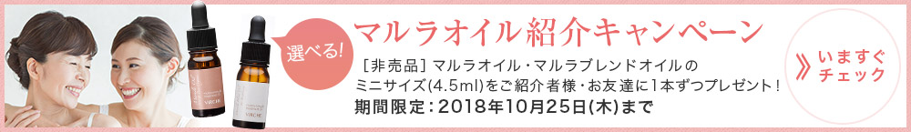 マルラオイル紹介キャンペーン