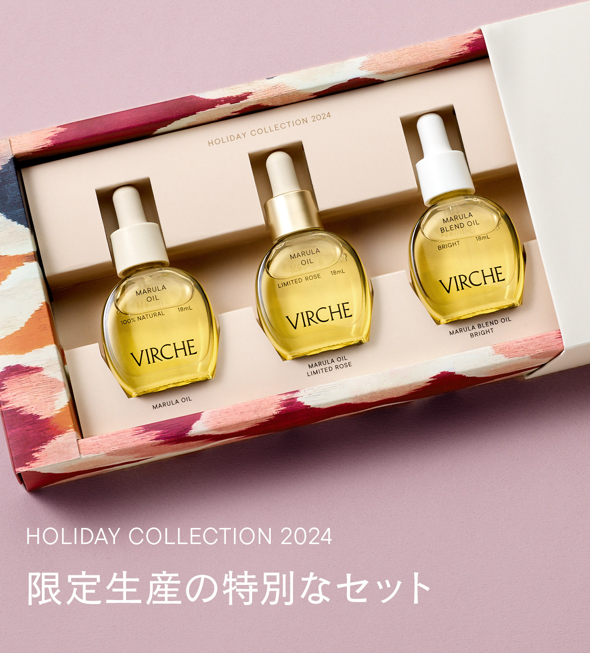 ホリデーコレクション2024｜マルラオイル(Marula Oil)・エイジングケア化粧品｜ヴァーチェ（VIRCHE）