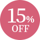 15％OFF