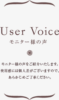モニター様の声