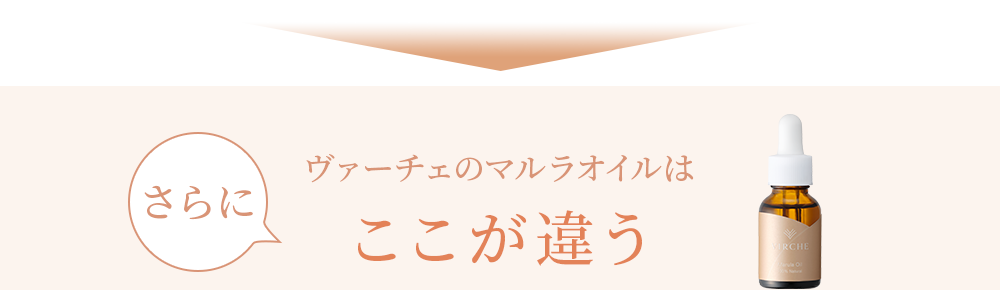 さらにヴァーチェのマルラオイルはここが違う