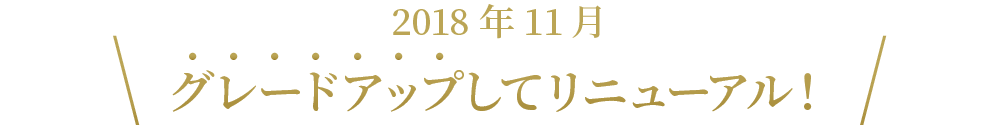 2018年11月 グレードアップしてリニューアル!