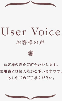 お客様の声