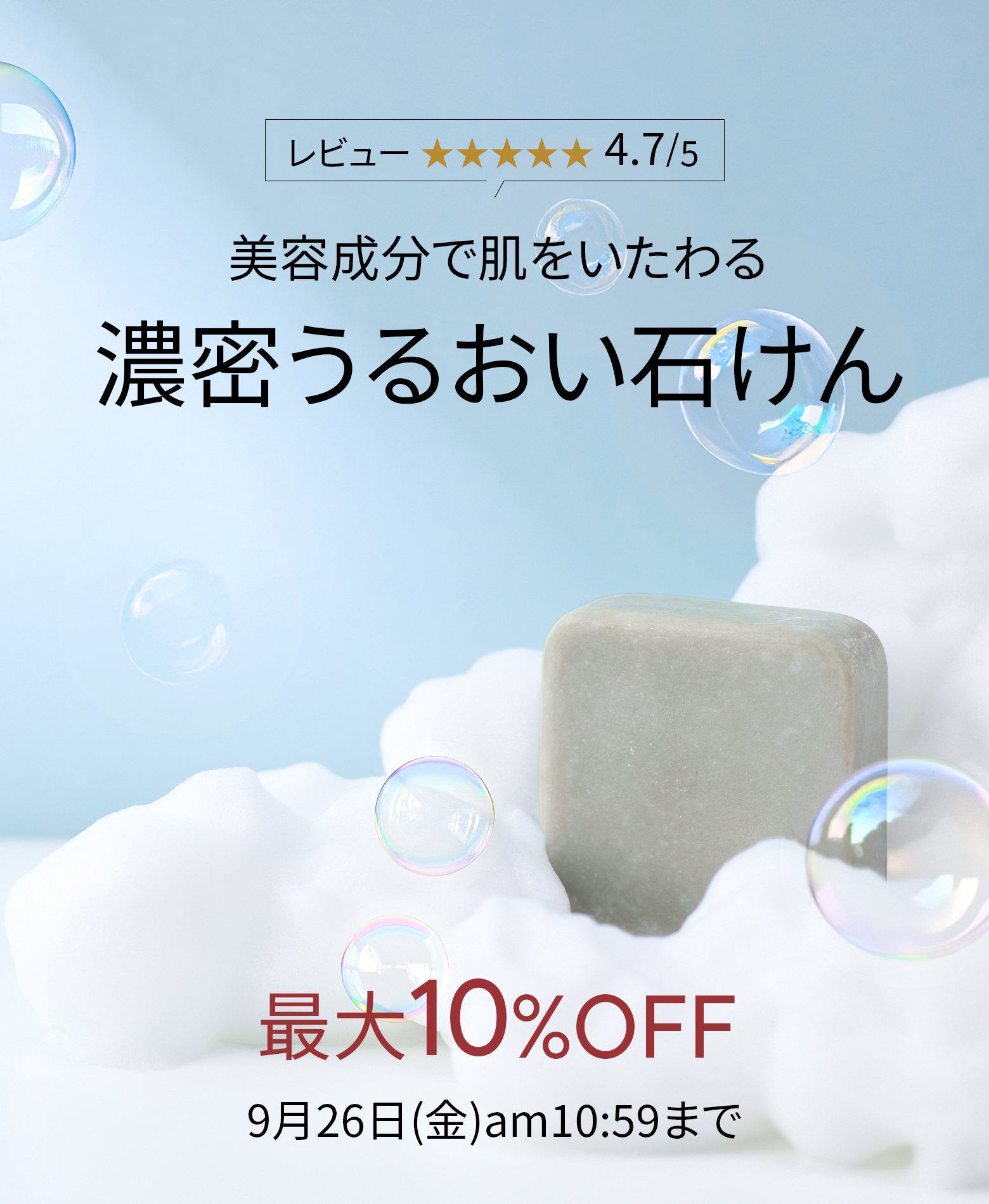 レビュー★4.7/5！美容成分で肌をいたわるうるおい洗顔が今なら最大10％OFF♪9月26日(金)am10:59までの開催です。