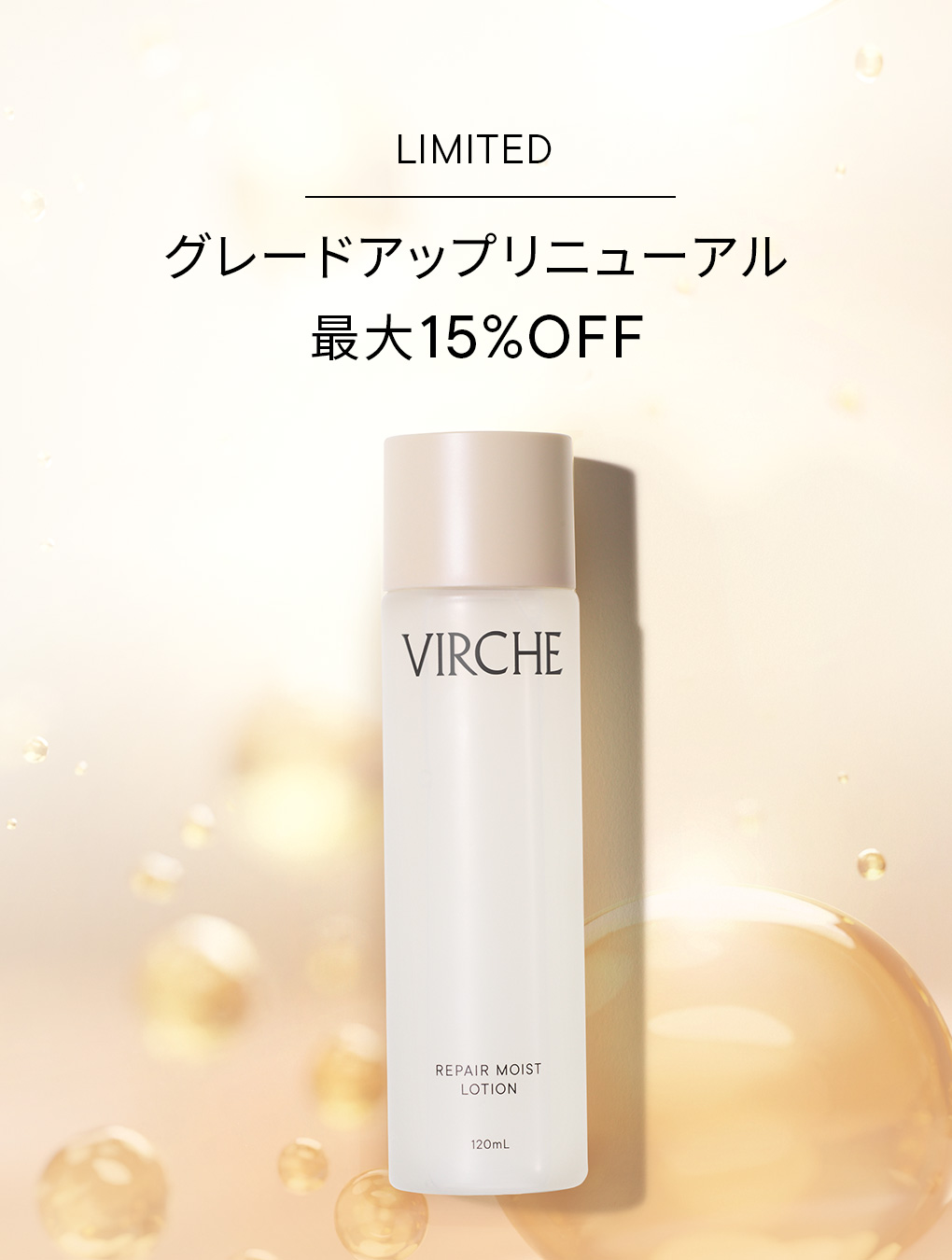 リペアモイストローションリニューアル