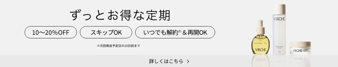 ずっとお得な定期  10~20%OFF スキップOK いつでも解約※&再開OK ※次回発送予定日の10日前まで  詳しくはこちら