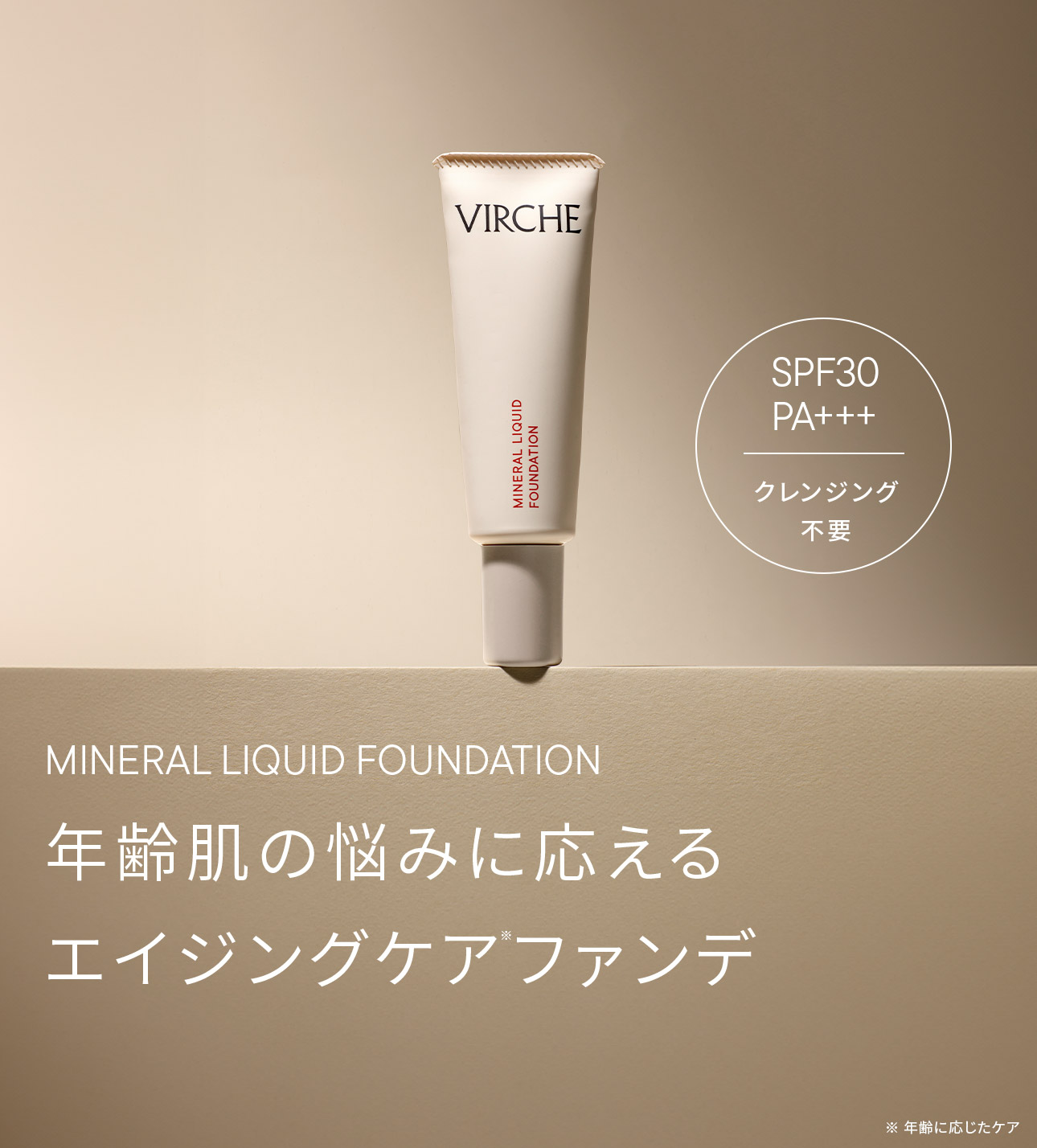 年齢肌の悩みに応えるエイジングケアファンデ