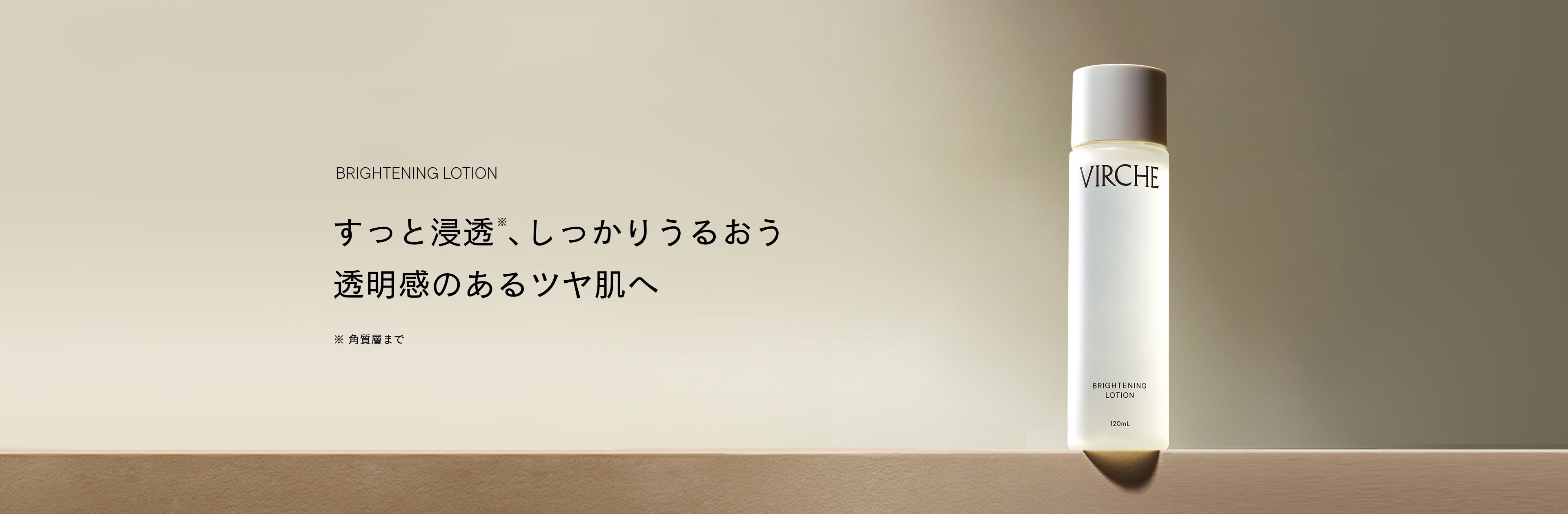 すっと浸透※、しっかりうるおう透明感のあるツヤ肌へ