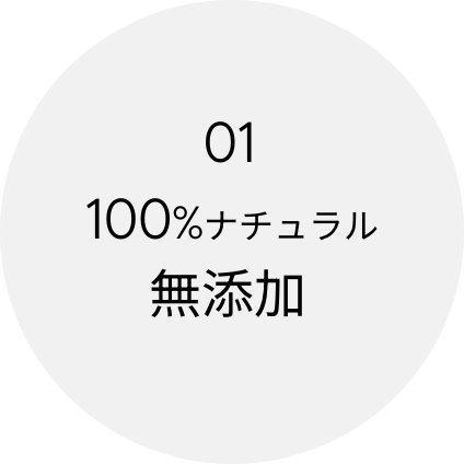 01 100%ナチュラル無添加