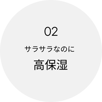 02 サラサラなのに高保湿