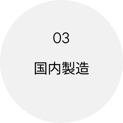 03 国内製造