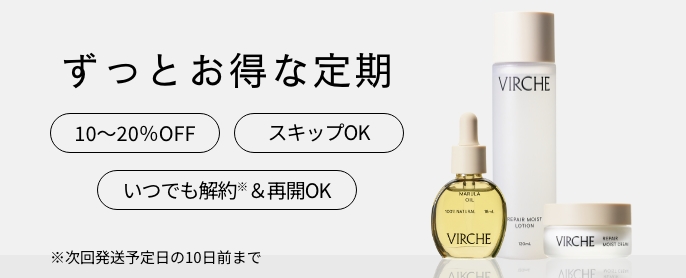 ずっとお得な定期 10～20％OFF スキップOK いつでも解約※＆再開OK ※次回お届け予定日の10日前まで