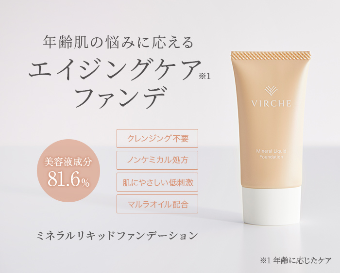 ミネラルリキッドファンデーション初回限定キャンペーン Virche ヴァーチェ