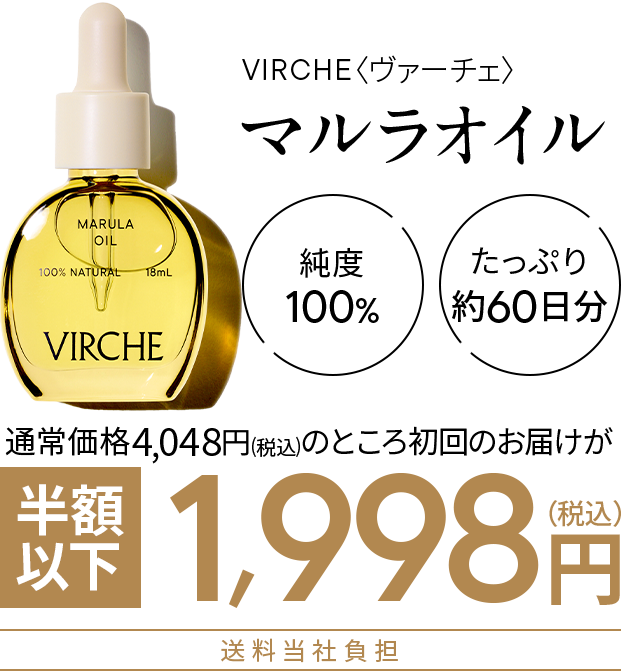 ヴァーチェ マルラオイル 純度100% たっぷり約60日分 初回半額以下 通常価格 4,048円（税込）が1,988円（税込）送料当社負担