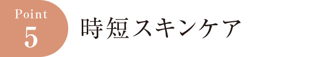 時短スキンケア