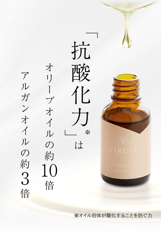 抗酸化力※は オリーブオイルの約10倍 アルガンオイルの約3倍