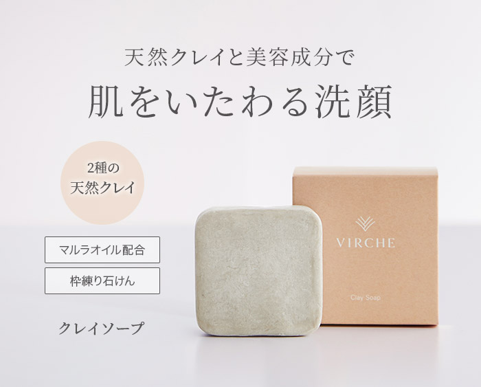 クレイソープ マルラオイル Marula Oil エイジングケア化粧品 ヴァーチェ Virche